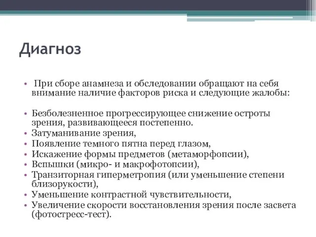 Диагноз При сборе анамнеза и обследовании обращают на себя внимание