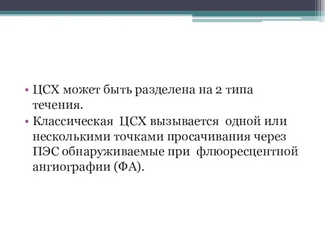 ЦСХ может быть разделена на 2 типа течения. Классическая ЦСХ