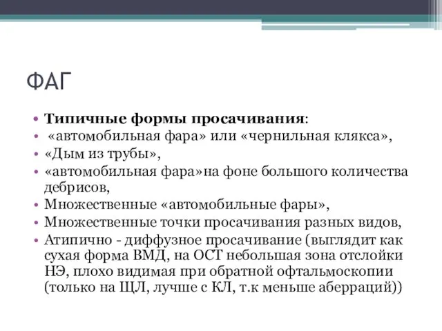 ФАГ Типичные формы просачивания: «автомобильная фара» или «чернильная клякса», «Дым