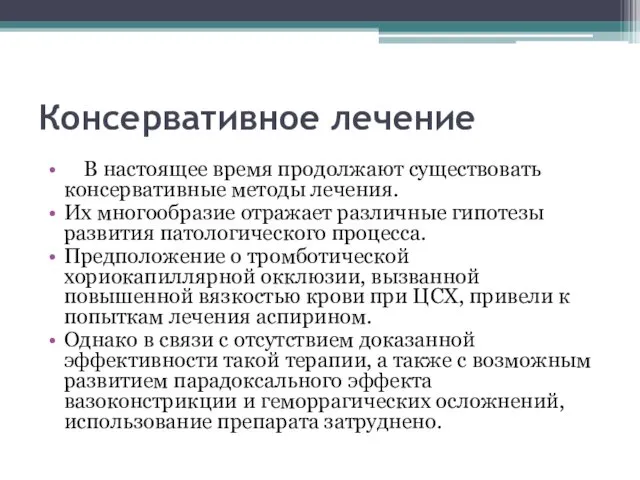 Консервативное лечение В настоящее время продолжают существовать консервативные методы лечения.