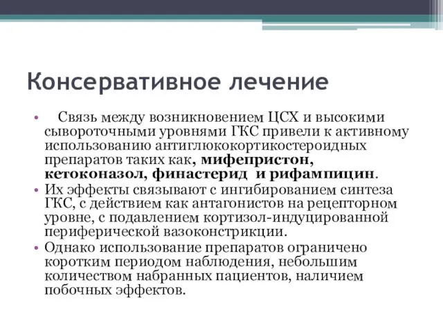 Консервативное лечение Связь между возникновением ЦСХ и высокими сывороточными уровнями