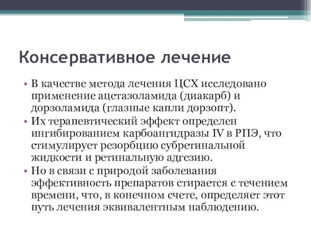 Консервативное лечение В качестве метода лечения ЦСХ исследовано применение ацетазоламида