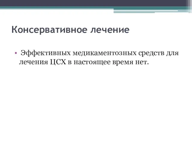 Консервативное лечение Эффективных медикаментозных средств для лечения ЦСХ в настоящее время нет.