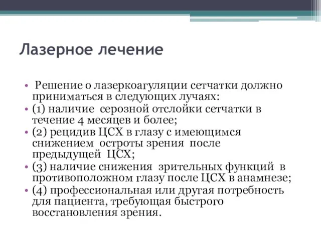 Лазерное лечение Решение о лазеркоагуляции сетчатки должно приниматься в следующих