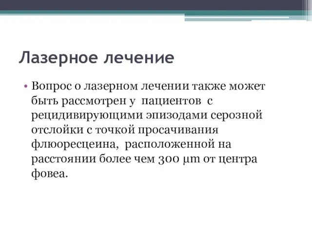 Лазерное лечение Вопрос о лазерном лечении также может быть рассмотрен