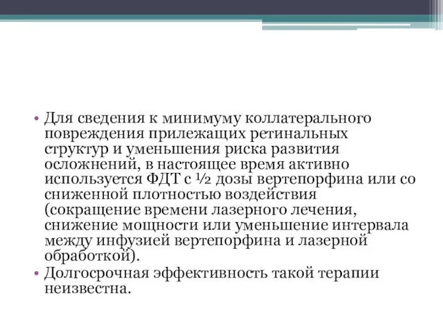 Для сведения к минимуму коллатерального повреждения прилежащих ретинальных структур и