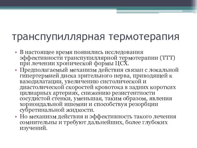 транспупиллярная термотерапия В настоящее время появились исследования эффективности транспупиллярной термотерапии