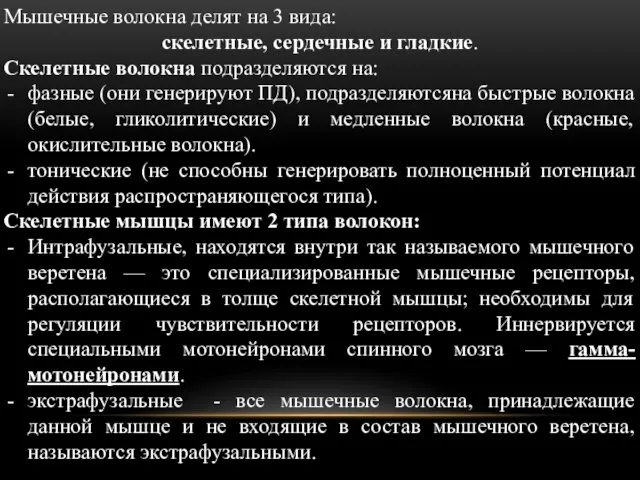 Мышечные волокна делят на 3 вида: скелетные, сердечные и гладкие.