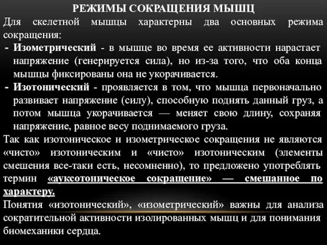 РЕЖИМЫ СОКРАЩЕНИЯ МЫШЦ Для скелетной мышцы характерны два основных режима