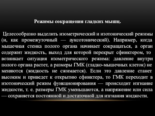 Режимы сокращения гладких мышц. Целесообразно выделить изометрический и изотони­ческий режимы