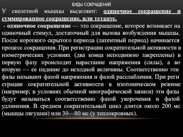 ВИДЫ СОКРАЩЕНИЙ У скелетной мышцы выделяют: одиночное сокращение и суммированное