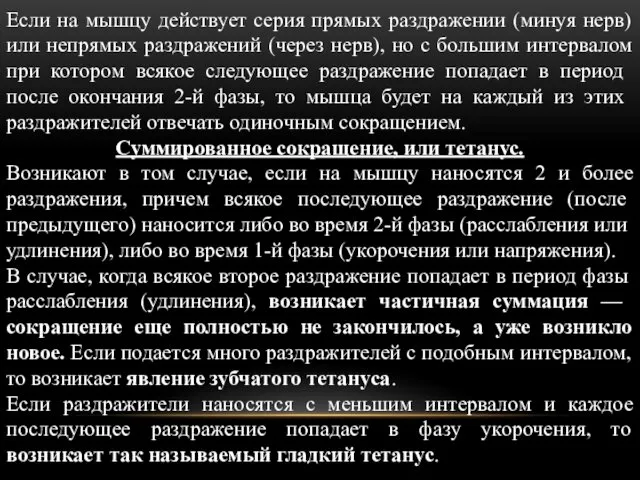 Если на мышцу действует серия прямых раздражении (минуя нерв) или