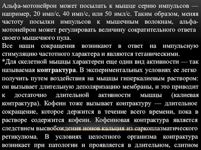 Альфа-мотонейрон может посылать к мышце серию импульсов — например, 20