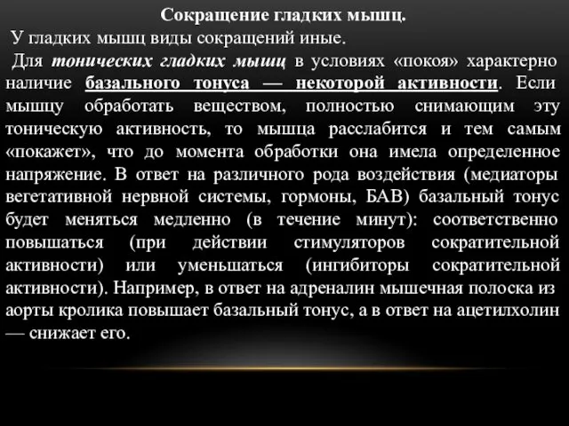 Сокращение гладких мышц. У гладких мышц виды сокращений иные. Для