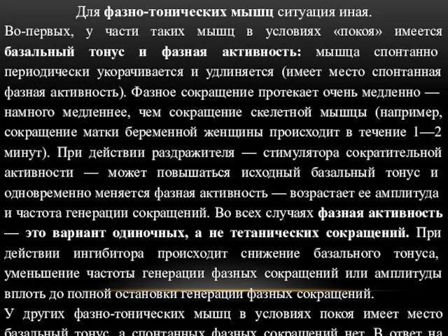 Для фазно-тонических мышц ситуация иная. Во-первых, у части таких мышц