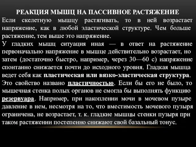 РЕАКЦИЯ МЫШЦ НА ПАССИВНОЕ РАСТЯЖЕНИЕ Если скелетную мышцу растягивать, то