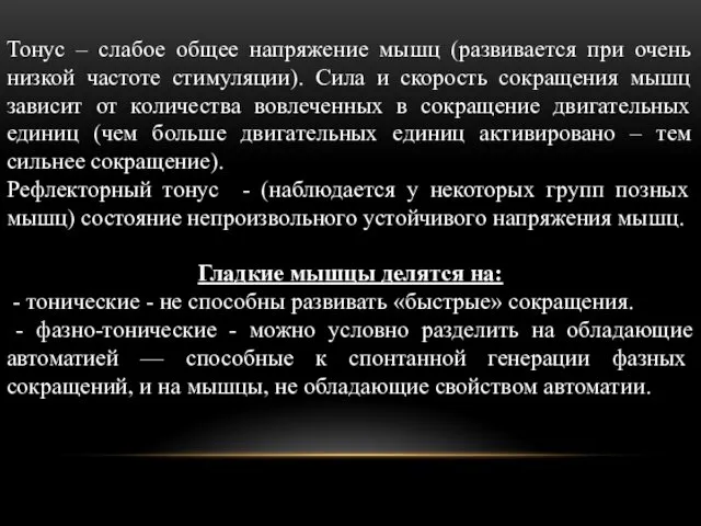 Тонус – слабое общее напряжение мышц (развивается при очень низкой