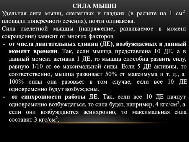 СИЛА МЫШЦ Удельная сила мышц, скелетных и гладких (в расчете