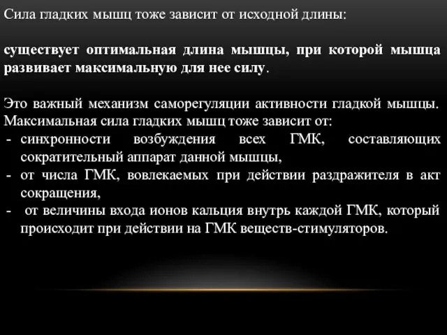 Сила гладких мышц тоже зависит от исходной длины: существует оптимальная