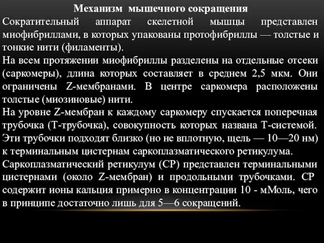 Механизм мышечного сокращения Сократительный аппарат скелетной мышцы представлен миофибриллами, в