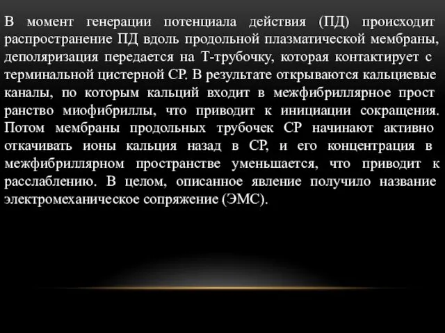 В момент генерации потенциала действия (ПД) происхо­дит распространение ПД вдоль