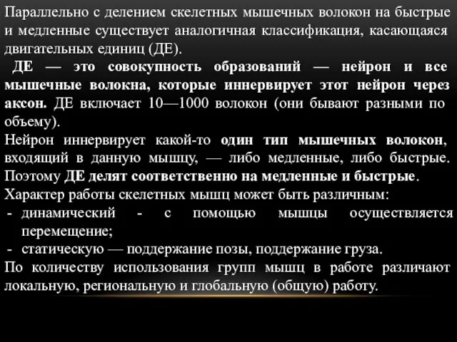 Параллельно с делением скелетных мышечных волокон на быстрые и медленные