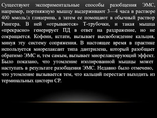 Существуют экспериментальные способы разобщения ЭМС, например, портняжную мышцу выдерживают 3—4