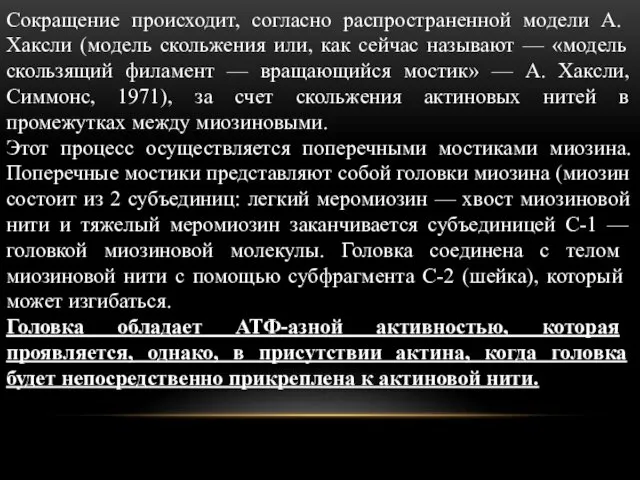 Сокращение происходит, соглас­но распространенной модели А.Хаксли (модель скольжения или, как