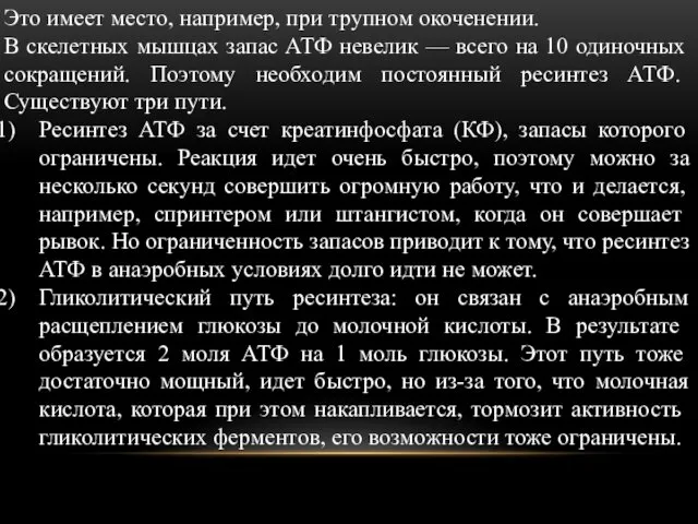 Это имеет место, например, при трупном окоченении. В скелетных мышцах