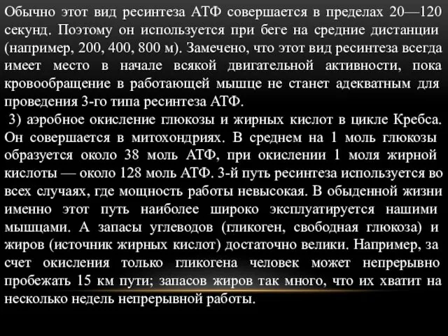 Обычно этот вид ресинтеза АТФ совершается в пределах 20—120 секунд.