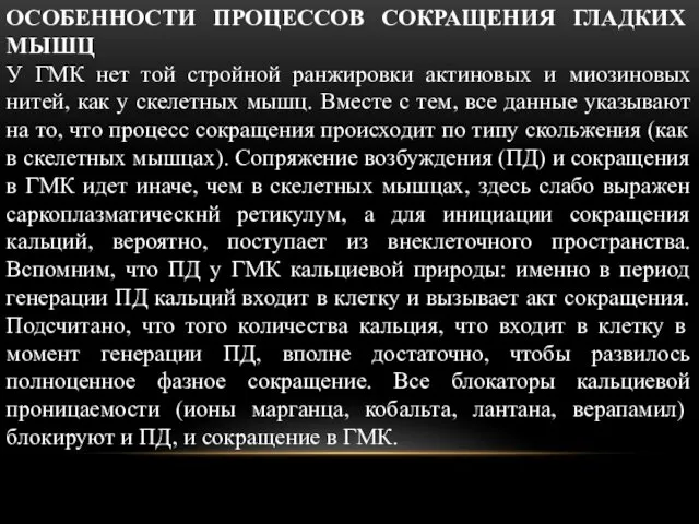 ОСОБЕННОСТИ ПРОЦЕССОВ СОКРАЩЕНИЯ ГЛАДКИХ МЫШЦ У ГМК нет той стройной