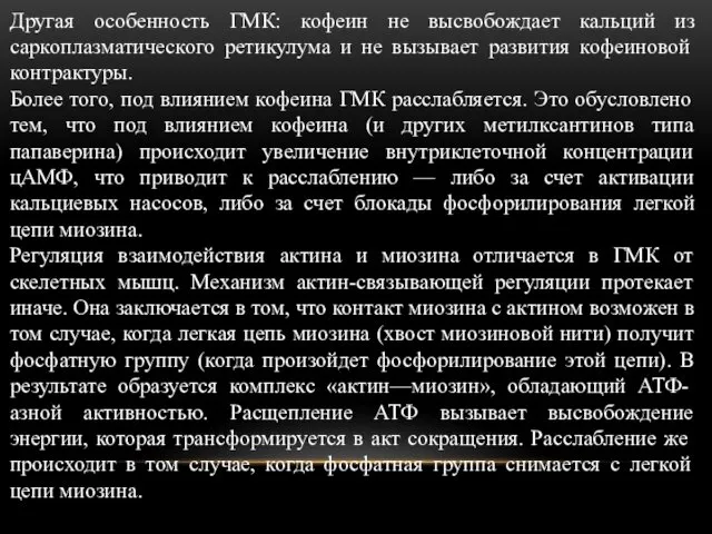 Другая особенность ГМК: кофеин не высвобождает кальций из саркоплазматического ретикулума