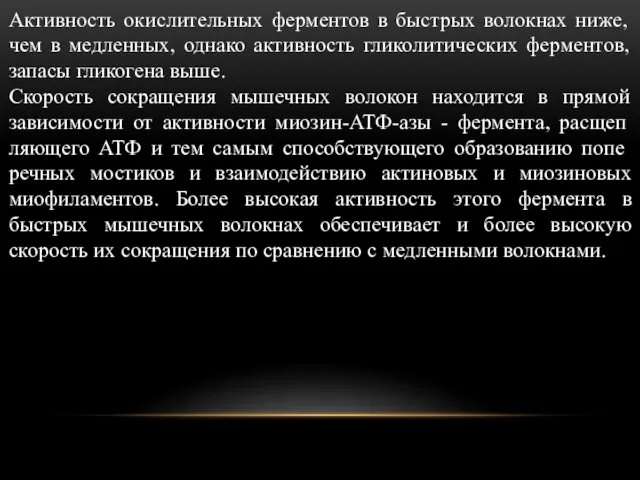 Актив­ность окислительных ферментов в быстрых волокнах ниже, чем в медленных,