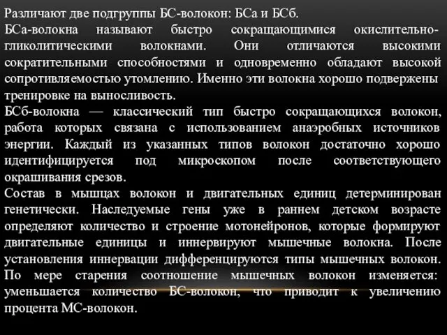 Различают две подгруппы БС-волокон: БСа и БСб. БСа-волокна называют быстро