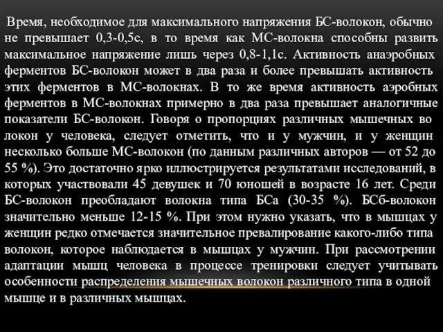 Время, необходимое для максимального напря­жения БС-волокон, обычно не превышает 0,3-0,5с,