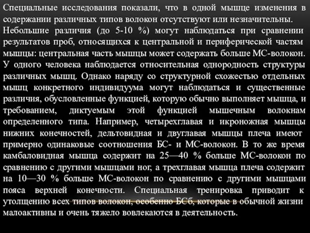 Специальные исследования показали, что в одной мышце изменения в содержании