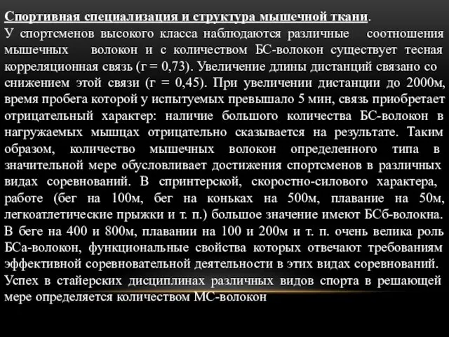 Спортивная специализация и структура мышечной ткани. У спортсменов высокого класса