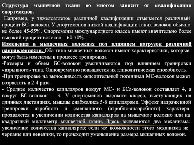 Структура мышечной ткани во многом зависит от квалификации спортсменов. Например,