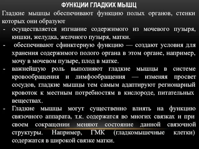 ФУНКЦИИ ГЛАДКИХ МЫШЦ Гладкие мышцы обеспечивают функцию полых органов, стенки