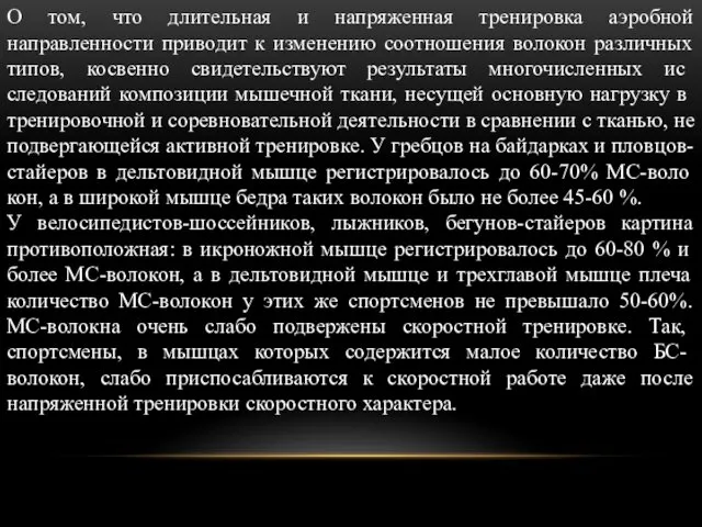 О том, что длительная и напряженная тренировка аэробной направленности приводит