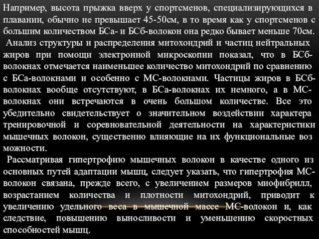 Например, высота прыжка вверх у спортсме­нов, специализирующихся в плавании, обычно