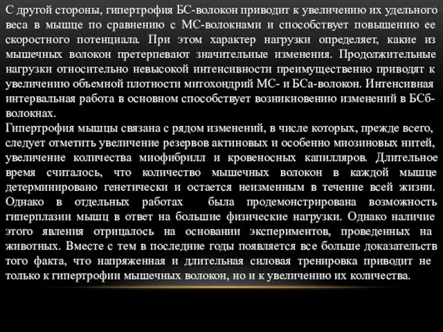 С другой стороны, гипертрофия БС-волокон приводит к уве­личению их удельного