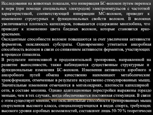 Исследования на животных показали, что иннер­вация БС-волокон путем переноса в