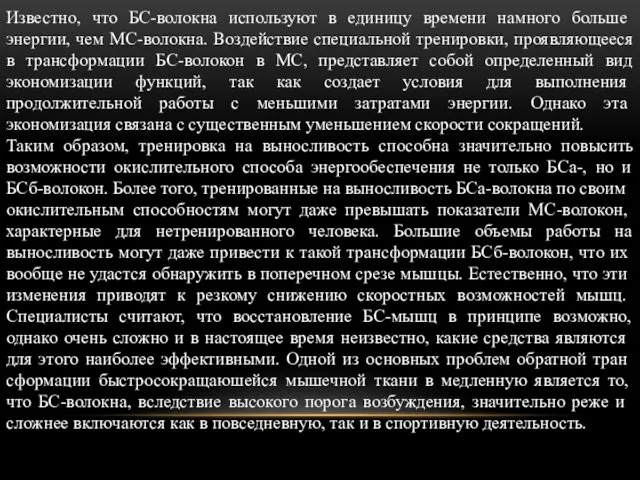 Известно, что БС-волокна используют в еди­ницу времени намного больше энергии,