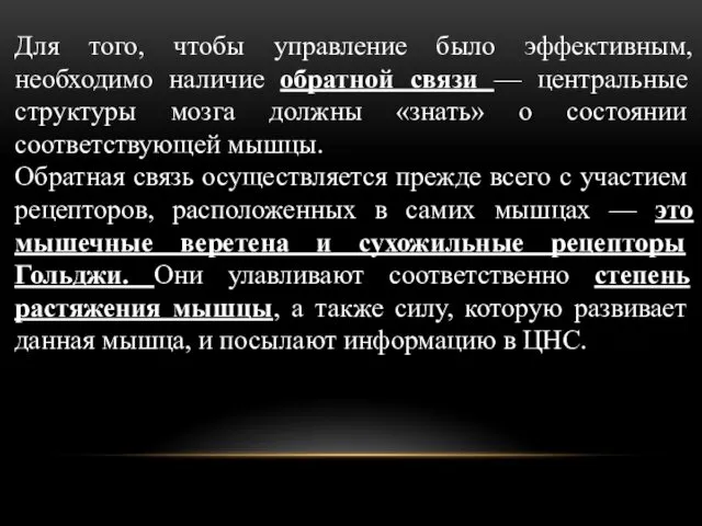 Для того, чтобы управление было эффективным, необходимо наличие обратной связи