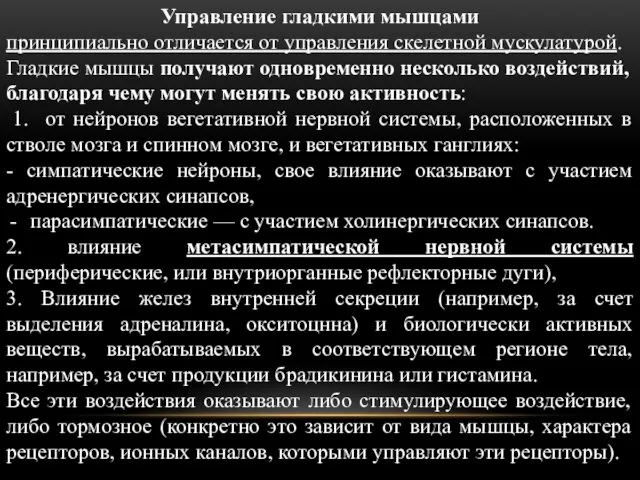 Управление гладкими мышцами принципиально отличается от управления скелетной му­скулатурой. Гладкие