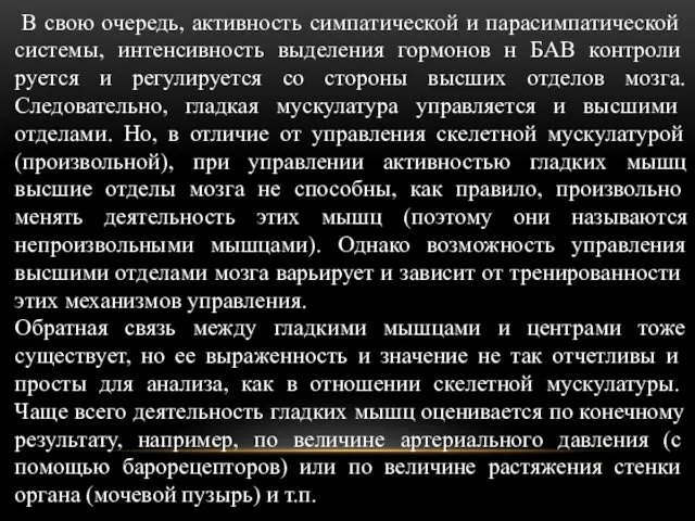 В свою очередь, активность симпати­ческой и парасимпатической системы, интенсивность выделения