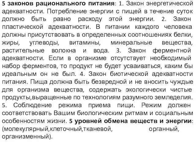 5 законов рационального питания: 1. Закон энергетической адекватности. Потребление энергии