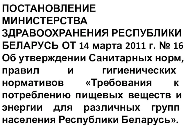 ПОСТАНОВЛЕНИЕ МИНИСТЕРСТВА ЗДРАВООХРАНЕНИЯ РЕСПУБЛИКИ БЕЛАРУСЬ ОТ 14 марта 2011 г.