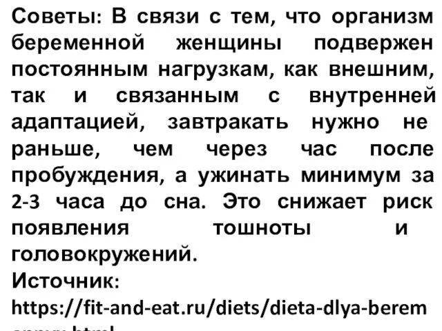 Советы: В связи с тем, что организм беременной женщины подвержен